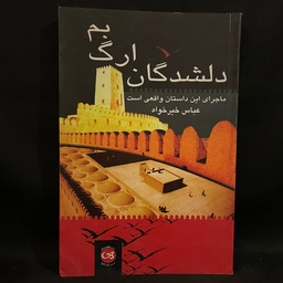 کتاب رمان دلشدگان ارگ بم