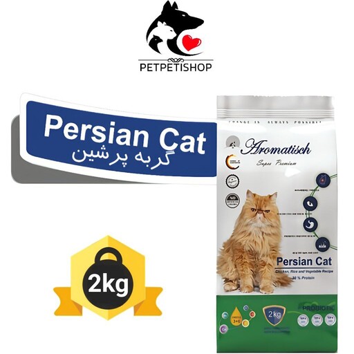 غذای خشک گربه پرشین آروماتیش وزن 2 کیلوگرم