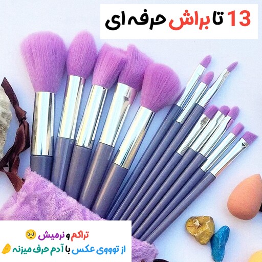 ست براش آرایشی ست براش 13تکه کاوردار ست براش حرفه ای