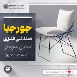 صندلی فلزی جورجیا ( هزینه ارسال پس کرایه )