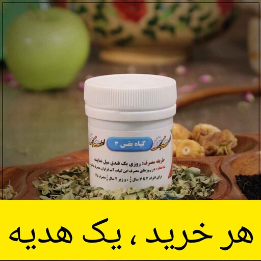 مرکب 3 ( بهبود امراض مثانه )