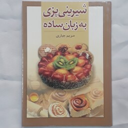 شیرینی پزی به زبان ساده