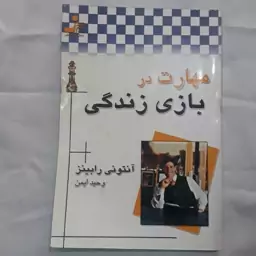 مهارت در بازی زندگی 