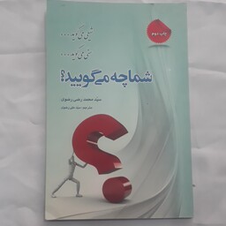 شما چه می گویید