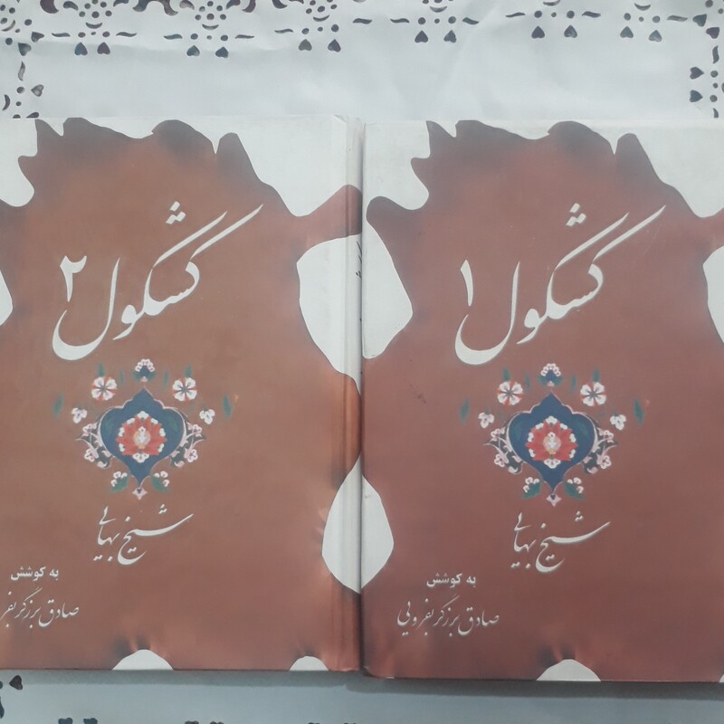 کشکول شیخ بهایی 2جلدی