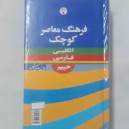 فرهنگ معاصر کوچک انگلیسی به فارسی حییم