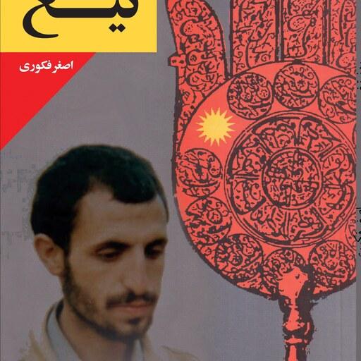 کتاب روز تیغ زندگی نامه و خاطراتی از شهید علی آقا ماهانی به قلم اصغر فکوری 
