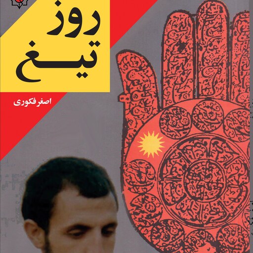 کتاب روز تیغ زندگی نامه و خاطراتی از شهید علی آقا ماهانی به قلم اصغر فکوری 