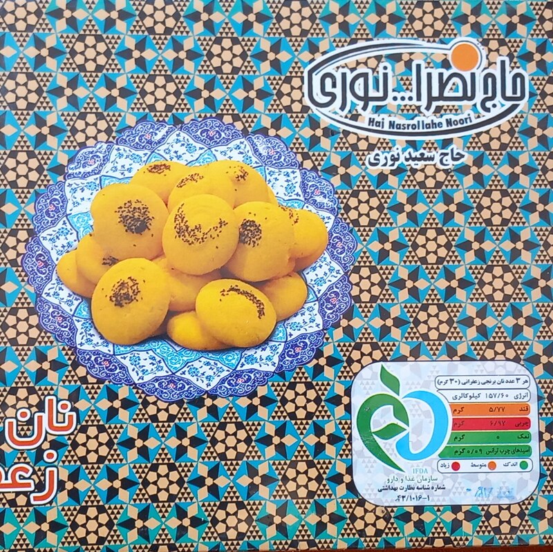 نان برنجی زعفرانی کرمانشاه با روغن کرمانشاهی اصل