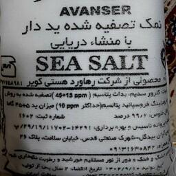 نمک دریا آوندسر (2500 گرم)