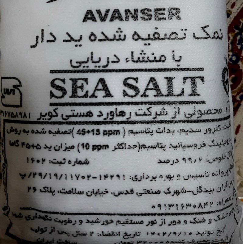 نمک دریا آوندسر (2500 گرم)