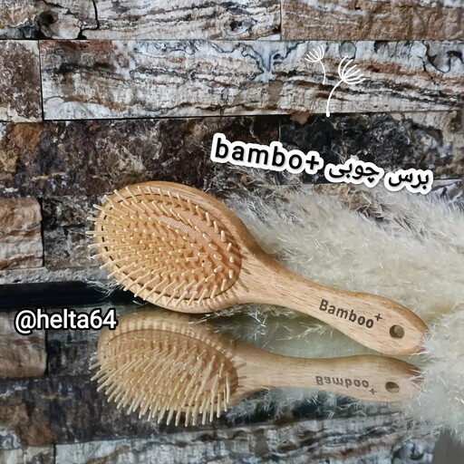 برس چوبی بامبو Bambo