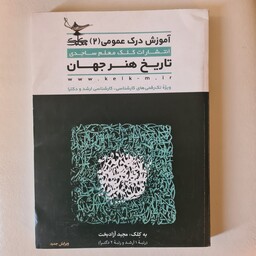 کتاب تاریخ هنر جهان اثر مجید آزادبخت  انتشارات کلک معلم ساجدی 