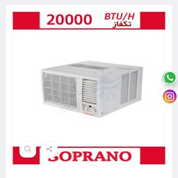 کولر گازی پنجره ای 20 هزار سوپرانو مدلSNO20CWTP ا SOPRANO AIR CONDITIONER WINDOW TYPE