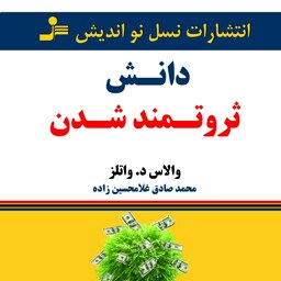 کتاب دانش ثروتمندشدن (محمدصادق غلامحسین زاده)