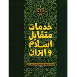 کتاب خدمات متقابل اسلام و ایران(استاد شهید آیت الله مرتضی مطهری)