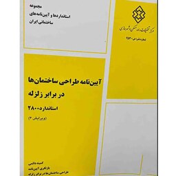 کتاب آیین نامه طراحی ساختمان ها در برابر زلزله-استاندارد2800