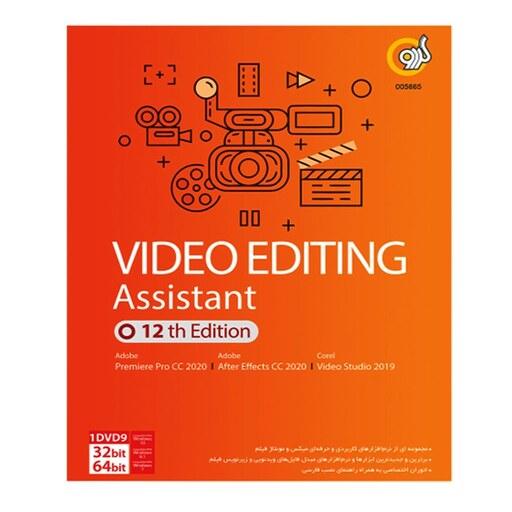 دی وی دی مجموعه نرم افزار Video Editing Assistant 12th Edition نشر گردو