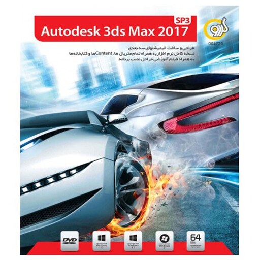 دی وی دی نرم افزار AUTODESK 3DS MAX 2017 SP3 گردو 1DVD