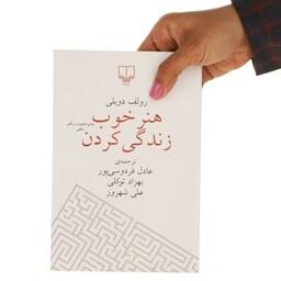 کتاب هنر خوب زندگی کردن ترجمه عادل فردوسی پور نشر چشمه 