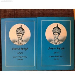 کتاب خواجه تاجدار  ترجمه ی ذبیح الله منصوری 
