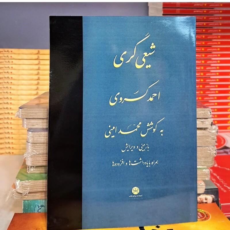 کتاب شیعی گری احمد کسروی