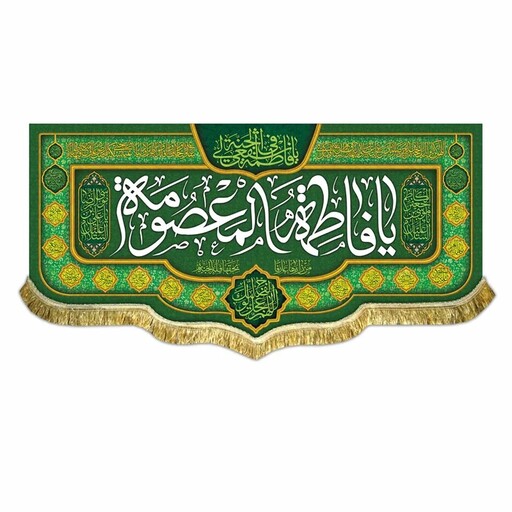 پرچم مخمل سبز سه متری بزرگ مناسب ولادت و وفات حضرت معصومه س کتیبه قابل شستشو و ریشه دوزی شده