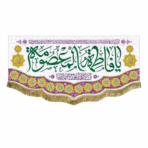 پرچم مخمل یا فاطمه المعصومه و السلام علیک یا علی بن موسی ایها الرضا 100 در 45