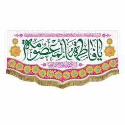 پرچم مخمل ولادت حضرت معصومه س 100 در 45 کتیبه یا فاطمه المعصومه مناسب نصب و تابلو