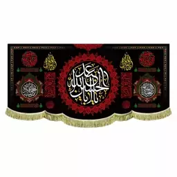 پرچم مخمل بزرگ پشت منبری یااباعبدالله الحسین و آجرک الله یا صاحب الزمان مناسب هیئت مسجد و حسینیه