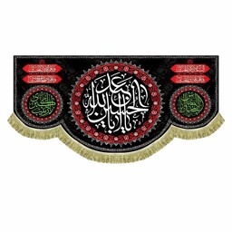 پرچم مخمل یااباعبدالله الحسین و چهار سلام زیارت عاشورا کتیبه سه متری پشت منبری محرم و صفر