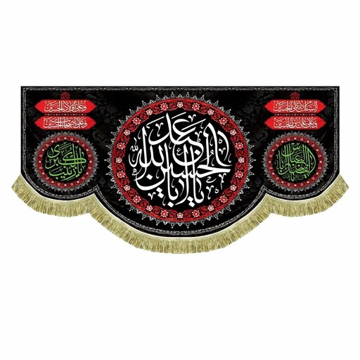 پرچم مخمل یااباعبدالله الحسین و چهار سلام زیارت عاشورا کتیبه سه متری پشت منبری محرم و صفر