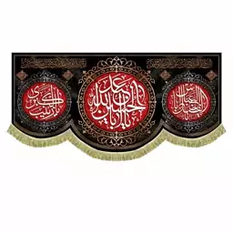 پرچم مخمل مشکی یااباعبدالله الحسین و یا زینب کبری کتیبه مناسب نصب و آویز محرم و صفر