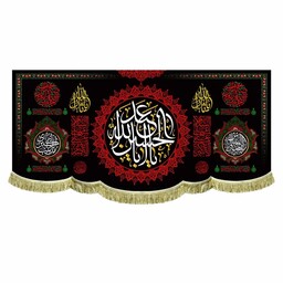 پرچم مخمل یااباعبدالله الحسین به همراه آجرک الله یا صاحب الزمان کتیبه 100 در 45 قابل شستشو