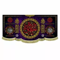 پرچم مخمل بزرگ سه متری یااباعبدالله الحسین و آجرک الله یا صاحب الزمان مناسب هیئت مسجد و حسینیه