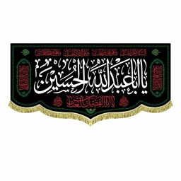 پرچم مخمل یااباعبدالله الحسین کتیبه دومتری شهادت سیدالشهدا امام حسین ع مناسب نصب و تابلو