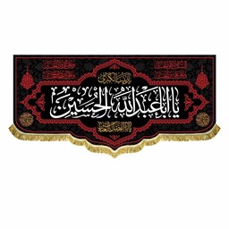 پرچم مخمل یااباعبدالله الحسین و سلام چهارگانه زیارت عاشورا کتیبه ریشه دوزی و قابل شستشو
