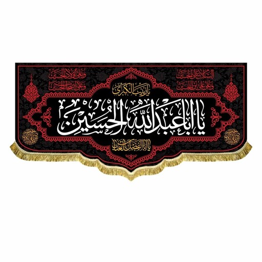 پرچم مخمل یااباعبدالله الحسین و سلام چهارگانه زیارت عاشورا کتیبه ریشه دوزی و قابل شستشو