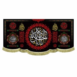 پرچم مخمل یااباعبدالله الحسین و یا ثارالله کتیبه مشکی دومتری دالبر ریشه دوزی