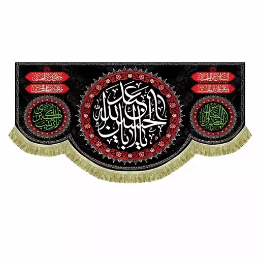 پرچم مخمل مشکی یااباعبدالله الحسین و یا ابالفضل العباس کتیبه 45 در 100 قابل شستشو 