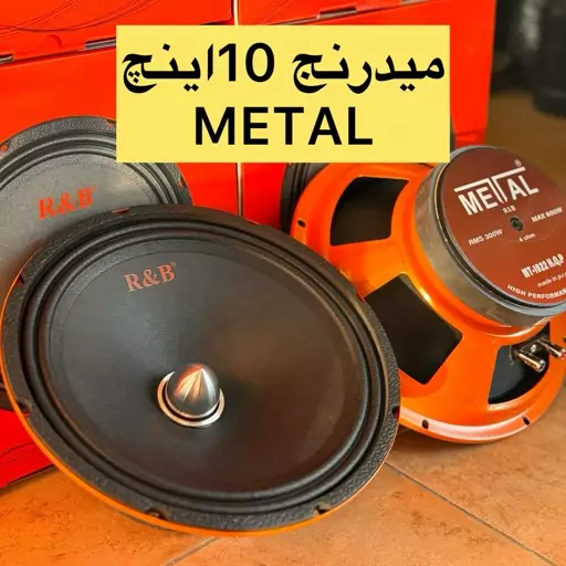 میدرنج 10اینچ متال 600وات مدلMETAL1022