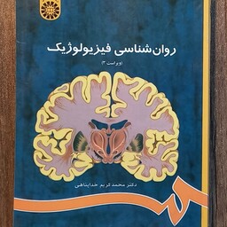 کتاب روانشناسی فیزیولوژیک خداپناهی ویراست 3،  انتشارات سمت