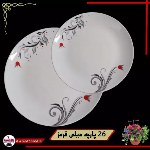 سرویس آرکوپال 26 پارچه گرد دیلی قرمز 