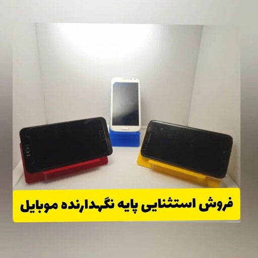 پایه نگهدارنده موبایل هولدر موبایل تولید مجموعه خودمون