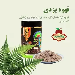 قهوه یزدی 12 عددی - قهوه ترک قجری زعفرانی یزدی - ویتاسیب