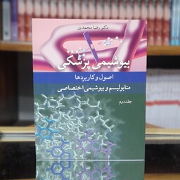 بیوشیمی پزشکی متابولیسم و بیوشیمی اختصاصی رضا محمدی انتشارات آییژ