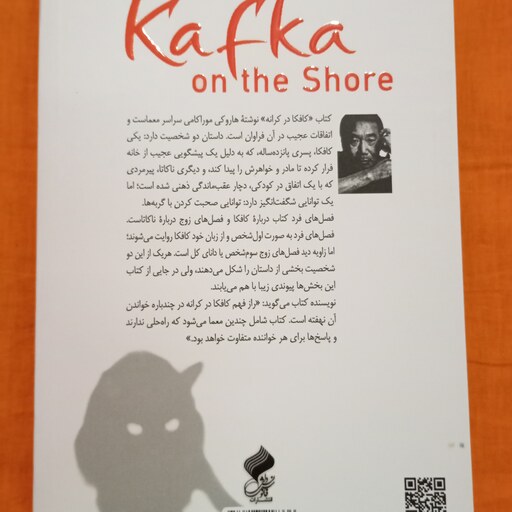 کتاب کافکا در کرانه اثر هاروکی موراکامی انتشارات فانوس دانش