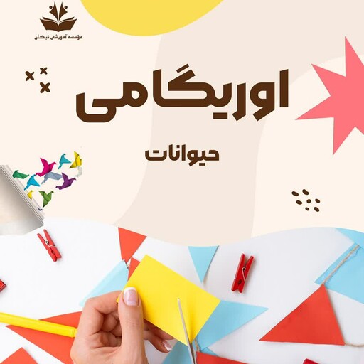 کتاب آموزش اوریگامی  حیوانات 48 طرح