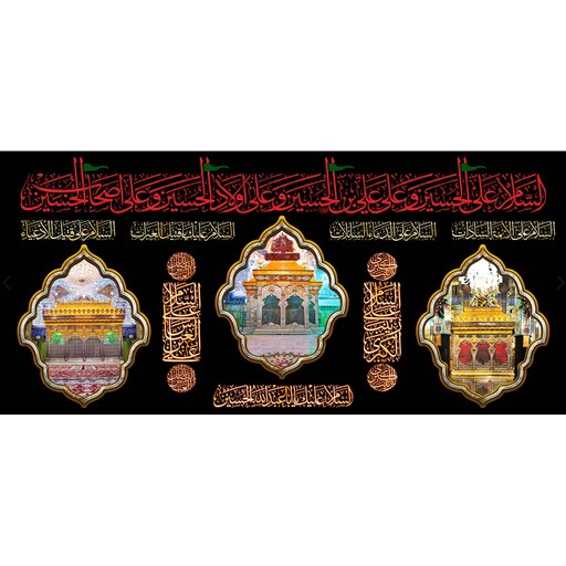 کتیبه مخمل مزین به ذکر  امام حسین16 ع      140 در 65