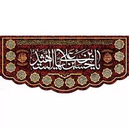 کتیبه مخمل مزین به ذکر  امام حسین7 ع      140 در 65